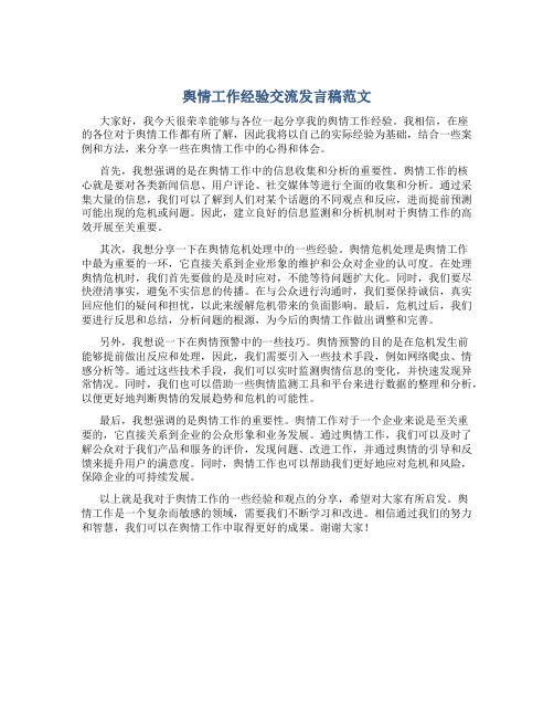 舆情工作经验交流发言稿范文