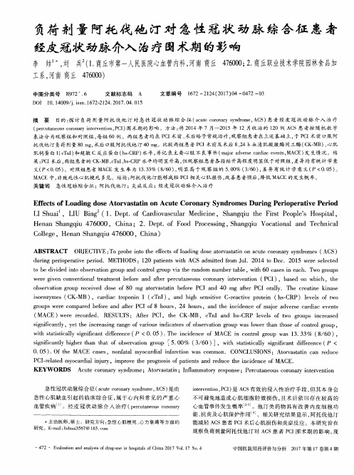 负荷剂量阿托伐他汀对急性冠状动脉综合征患者经皮冠状动脉介入治