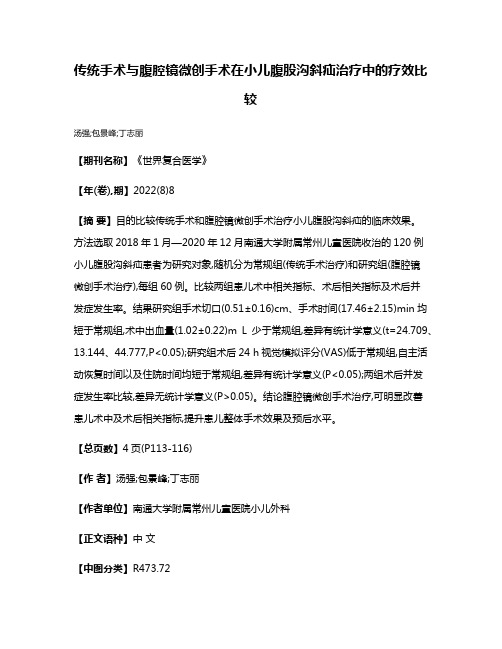 传统手术与腹腔镜微创手术在小儿腹股沟斜疝治疗中的疗效比较