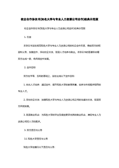 校企合作协议书(知名大学与专业人力资源公司合作)-经典示范版