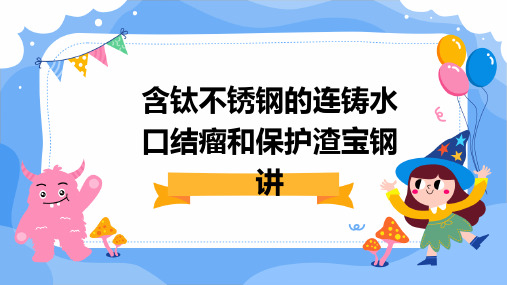 含钛不锈钢的连铸水口结瘤和保护渣宝钢讲