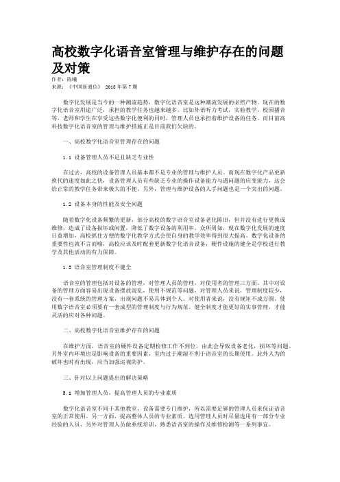 高校数字化语音室管理与维护存在的问题及对策