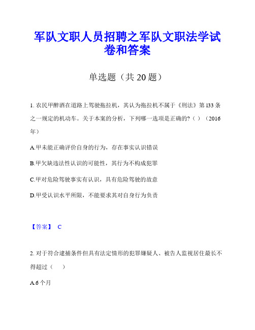 军队文职人员招聘之军队文职法学试卷和答案