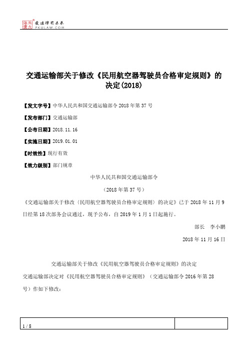 交通运输部关于修改《民用航空器驾驶员合格审定规则》的决定(2018)