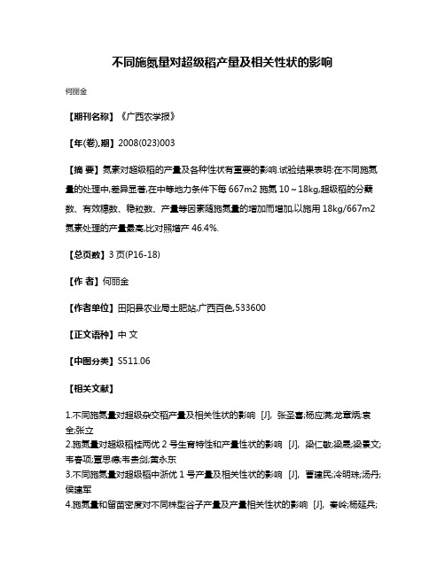 不同施氮量对超级稻产量及相关性状的影响