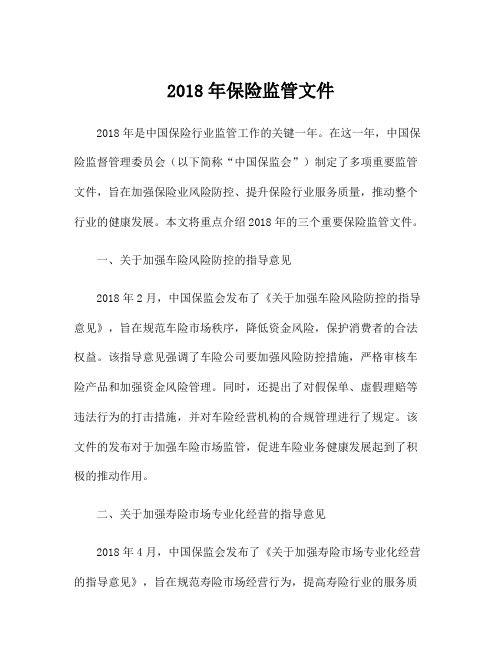 2018年保险监管文件