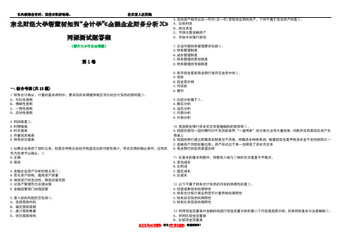 东北财经大学智慧树知到“会计学”《金融企业财务分析X》网课测试题答案4