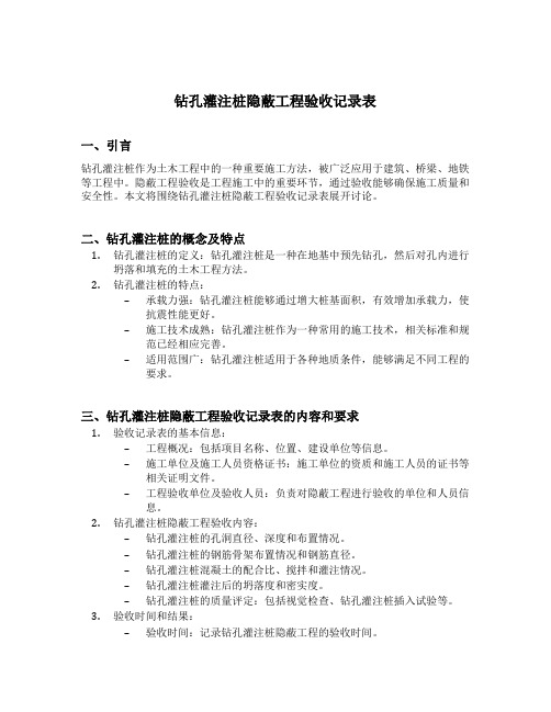 钻孔灌注桩隐蔽工程验收记录表填写范例