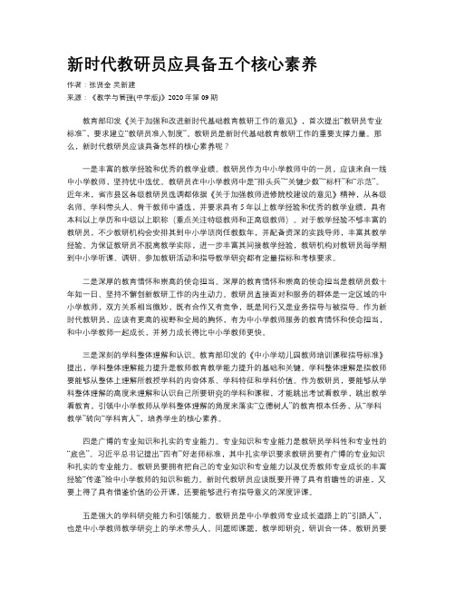 新时代教研员应具备五个核心素养