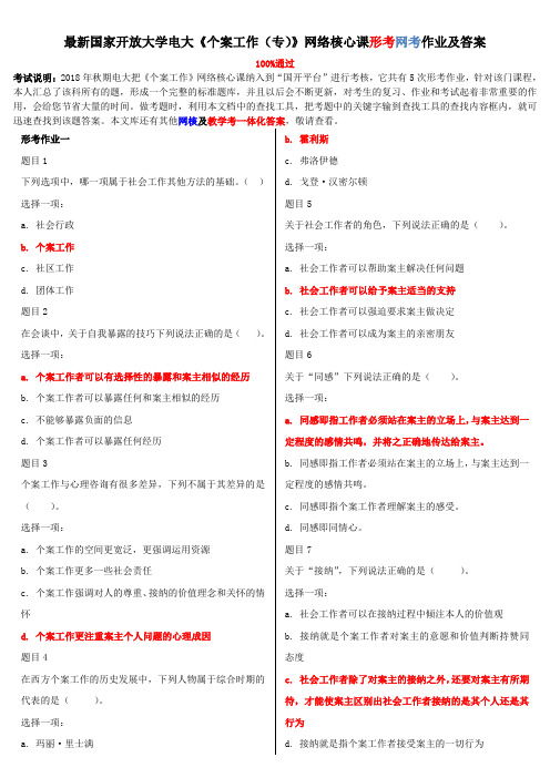 最新国家开放大学电大《个案工作(专)》网络核心课形考网考作业及答案