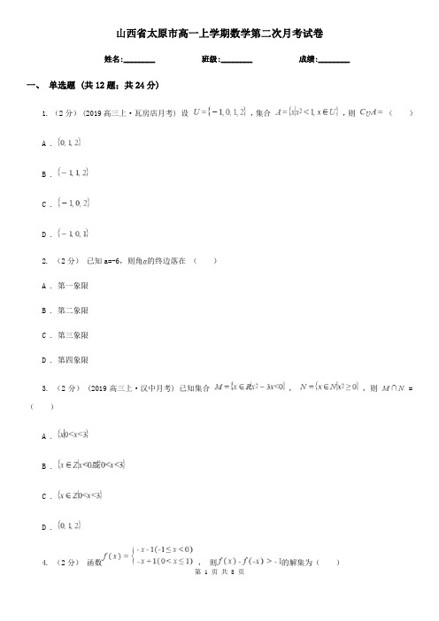 山西省太原市高一上学期数学第二次月考试卷