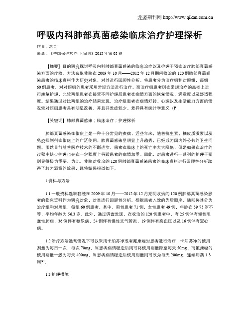 呼吸内科肺部真菌感染临床治疗护理探析