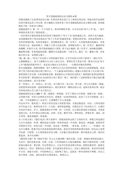 2023最新-坚守道德底线的议论文精彩4篇