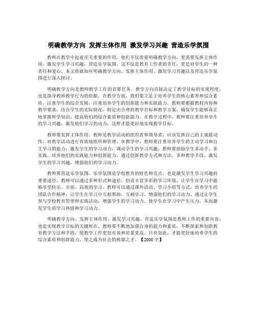 明确教学方向 发挥主体作用 激发学习兴趣 营造乐学氛围