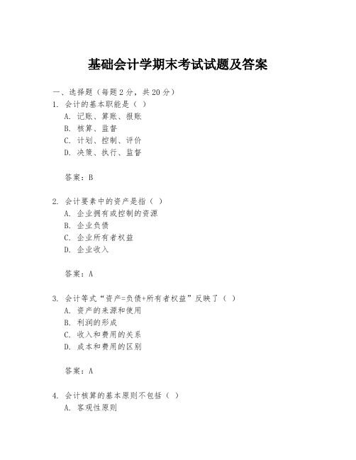 基础会计学期末考试试题及答案