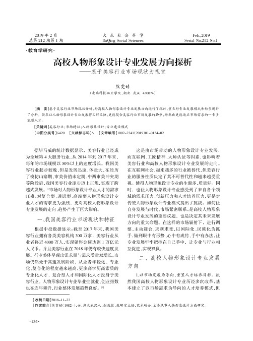 高校人物形象设计专业发展方向探析——基于美容行业市场现状为视觉