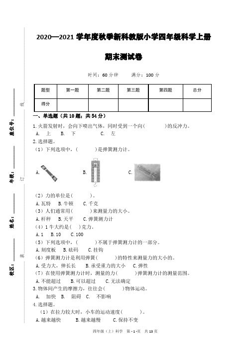 2020—2021学年度秋季新科教版小学四年级科学上册期末测试卷(附题目解析及答案)