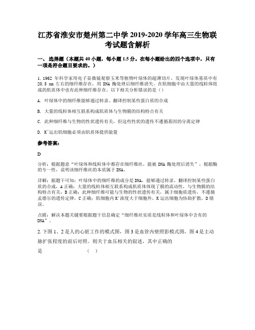 江苏省淮安市楚州第二中学2019-2020学年高三生物联考试题含解析