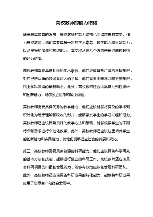 高校教师的能力结构