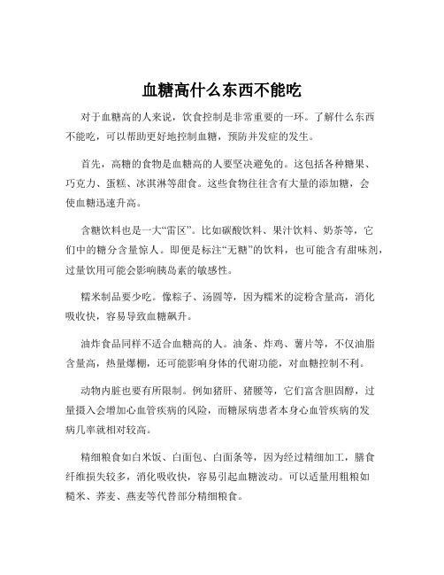 血糖高什么东西不能吃