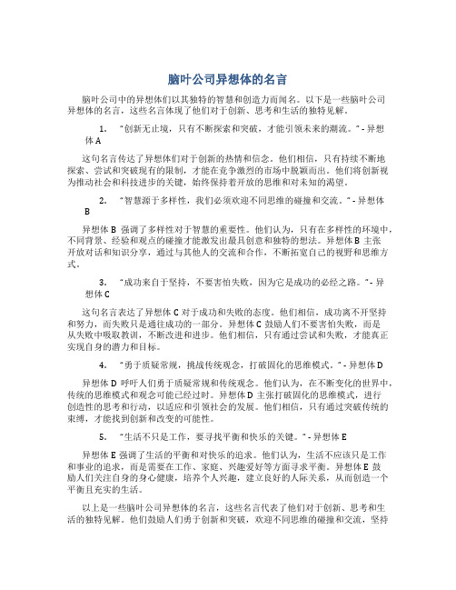 脑叶公司里异想体的名言