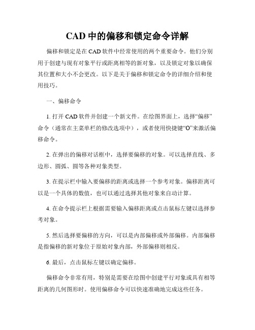 CAD中的偏移和锁定命令详解