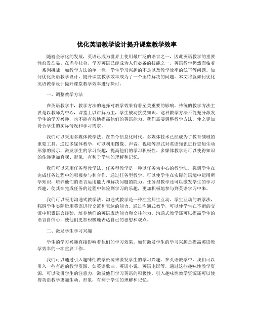 优化英语教学设计提升课堂教学效率