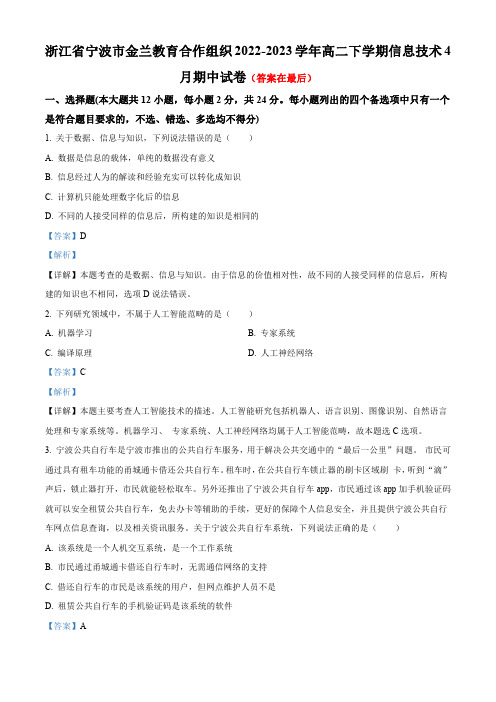 浙江省宁波市金兰教育合作组织2022-2023学年高二下学期信息技术4月期中试卷含解析