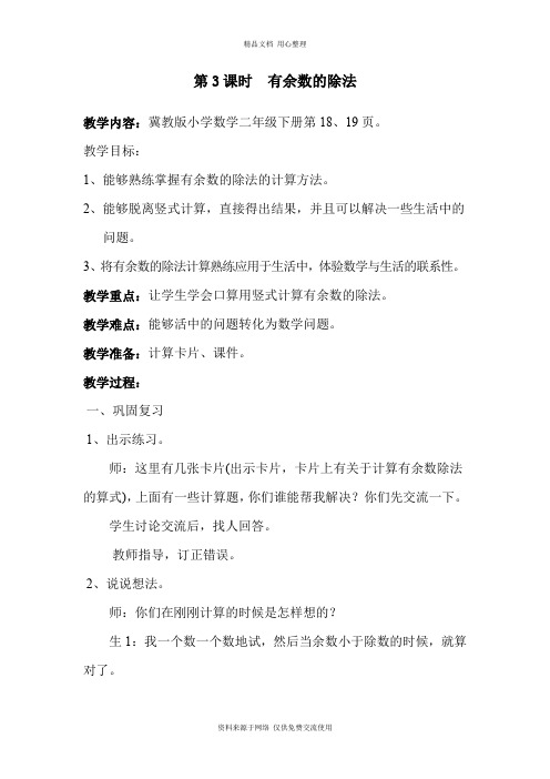 最新冀教版小学数学二年级下册精品【教案】第4课时  有余数的除法