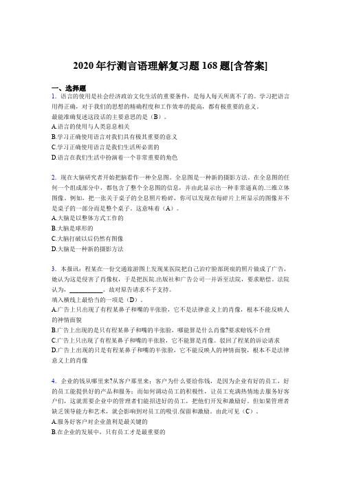 精选最新2020年行测言语理解模拟复习题库168题(含标准答案)