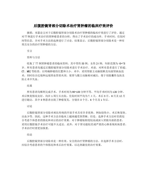 后腹腔镜肾部分切除术治疗肾肿瘤的临床疗效评价