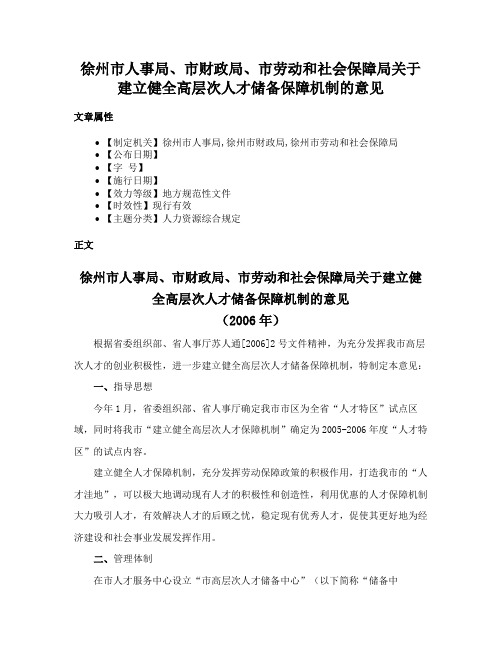 徐州市人事局、市财政局、市劳动和社会保障局关于建立健全高层次人才储备保障机制的意见