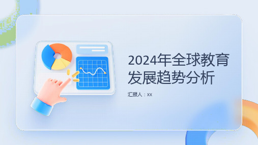 2024年全球教育发展趋势分析