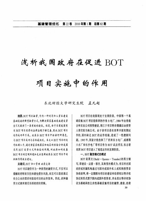 浅析我国政府在促进BOT项目实施中的作用