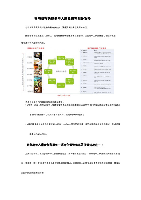 养老机构失能老年人膳食照料制备攻略