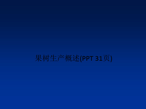 果树生产概述(PPT 31页)