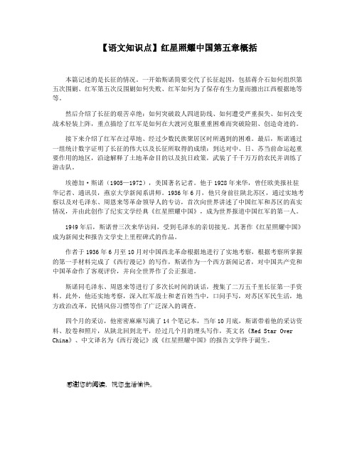 【语文知识点】红星照耀中国第五章概括