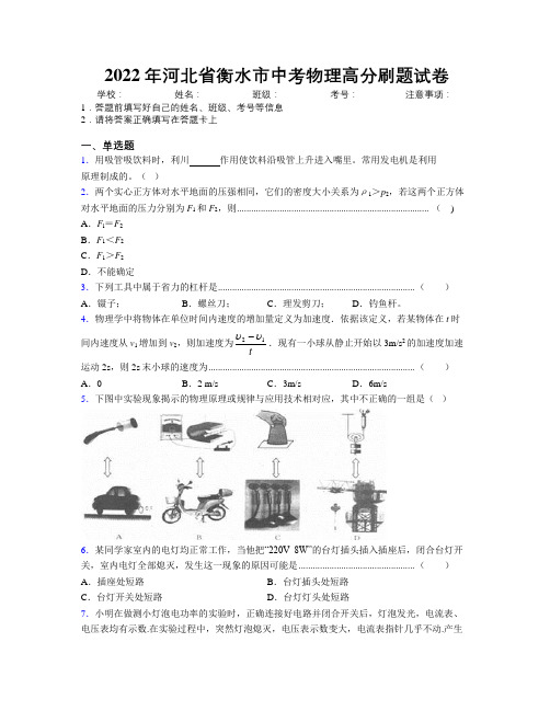 2022年河北省衡水市中考物理高分刷题试卷附解析