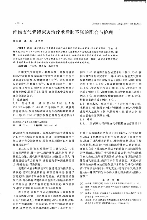 纤维支气管镜床边治疗术后肺不张的配合与护理