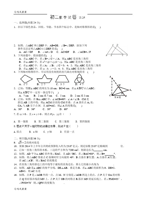 苏科版八年级数学上册第三中学周周练试题11.20.docx