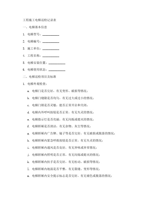 工程施工电梯巡检记录表