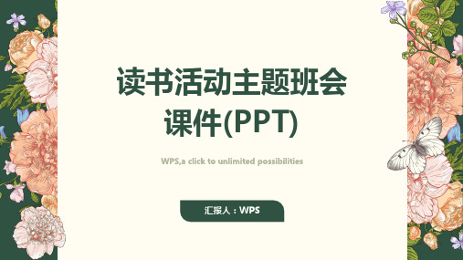 读书活动主题班会课件(PPT)