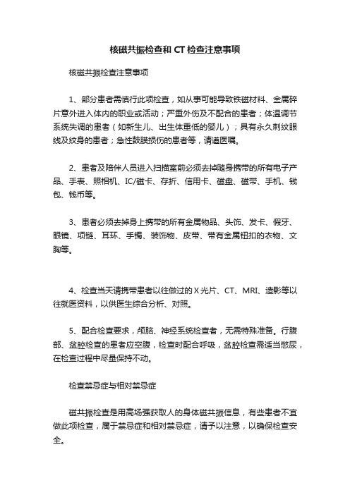 核磁共振检查和CT检查注意事项