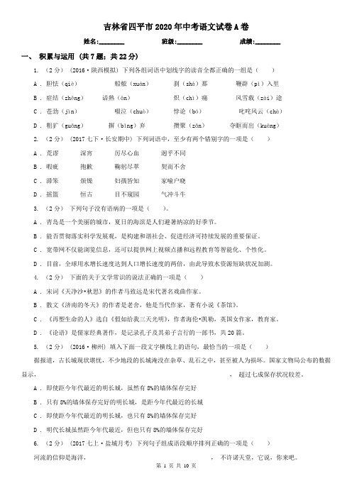 吉林省四平市2020年中考语文试卷A卷