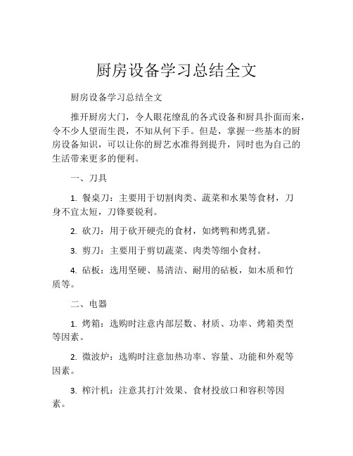 厨房设备学习总结全文