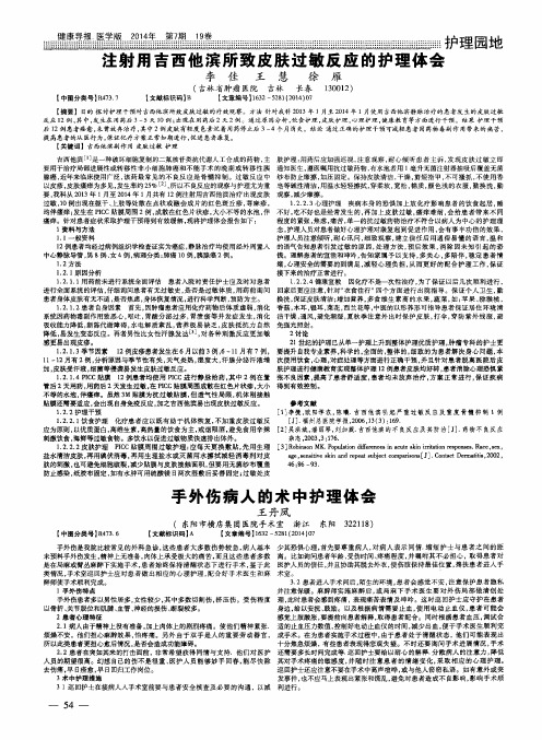 注射用吉西他滨所致皮肤过敏反应的护理体会