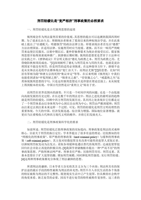 刑罚轻缓化是“宽严相济”刑事政策的必然要求