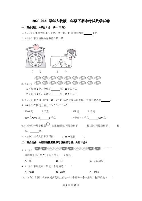 2020-2021学年人教版二年级下期末考试数学试题含答案解析