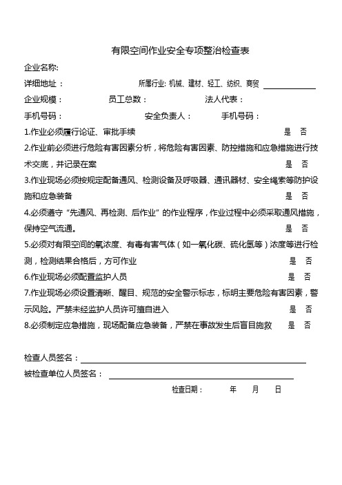 有限空间作业企业安全专项整治检查表