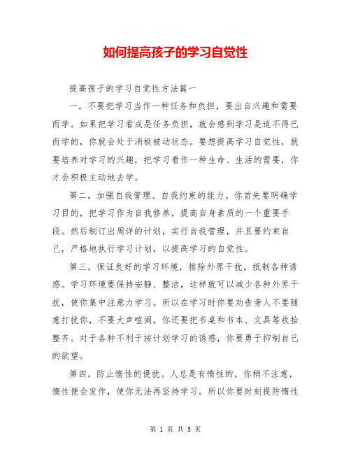 如何提高孩子的学习自觉性